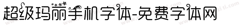 超级玛丽手机字体字体转换