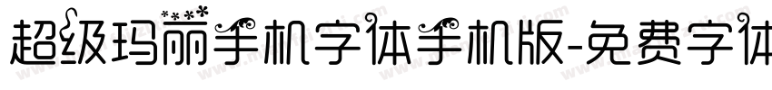 超级玛丽手机字体手机版字体转换
