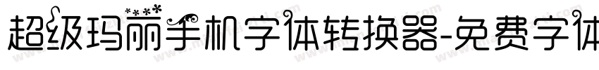超级玛丽手机字体转换器字体转换