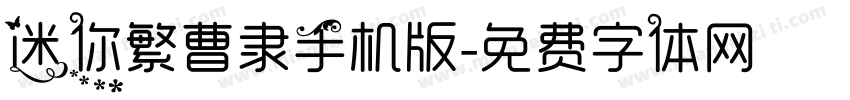 迷你繁曹隶手机版字体转换