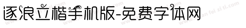 逐浪立楷手机版字体转换