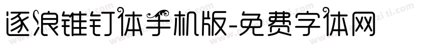 逐浪锥钉体手机版字体转换