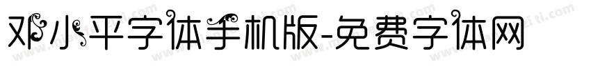 邓小平字体手机版字体转换