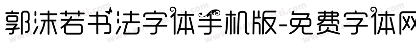 郭沫若书法字体手机版字体转换