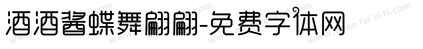 酒酒酱蝶舞翩翩字体转换