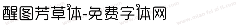 醒图芳草体字体转换