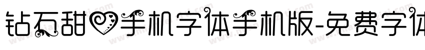 钻石甜心手机字体手机版字体转换