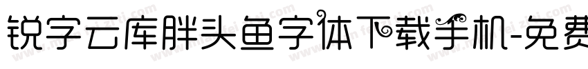 锐字云库胖头鱼字体下载手机字体转换