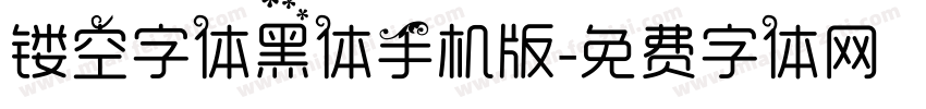 镂空字体黑体手机版字体转换