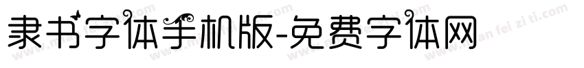 隶书字体手机版字体转换