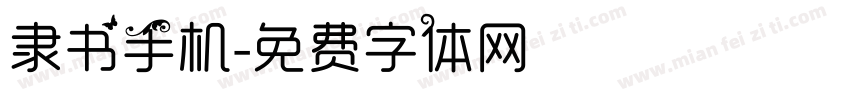 隶书手机字体转换