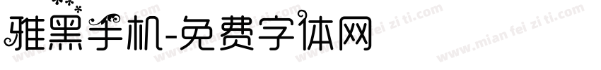 雅黑手机字体转换