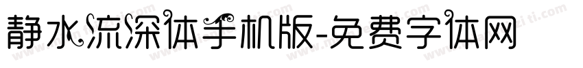 静水流深体手机版字体转换