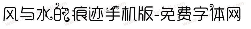 风与水的痕迹手机版字体转换