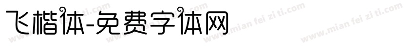 飞楷体字体转换