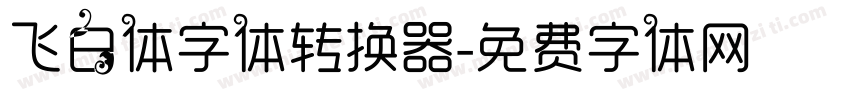 飞白体字体转换器字体转换