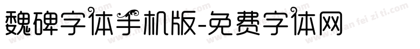 魏碑字体手机版字体转换