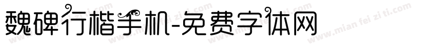 魏碑行楷手机字体转换