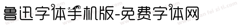 鲁迅字体手机版字体转换