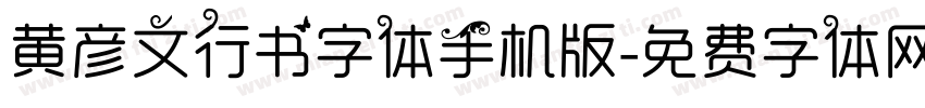 黄彦文行书字体手机版字体转换