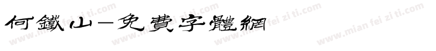何铁山字体转换