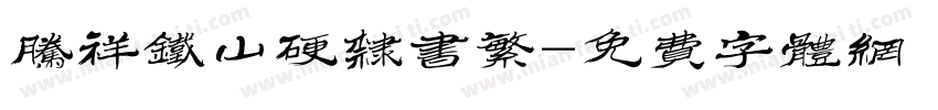 腾祥铁山硬隶书繁字体转换