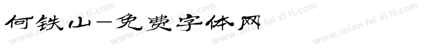 何铁山字体转换