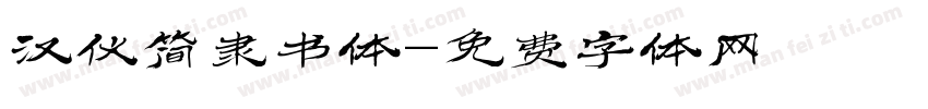 汉仪简隶书体字体转换