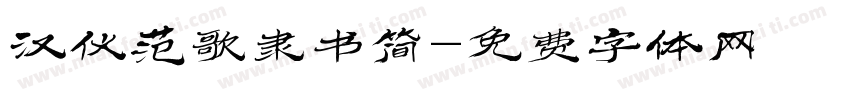 汉仪范歌隶书简字体转换