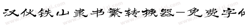 汉仪铁山隶书繁转换器字体转换
