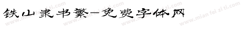 铁山隶书繁字体转换