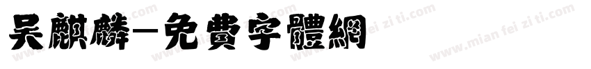 吴麒麟字体转换
