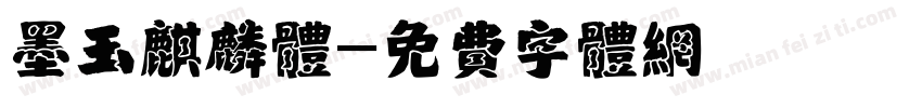 墨玉麒麟体字体转换