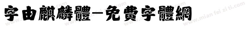 字由麒麟体字体转换