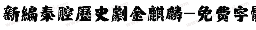 新编秦腔历史剧金麒麟字体转换