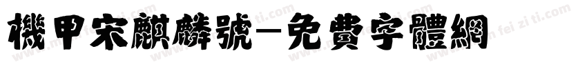 机甲宋麒麟号字体转换
