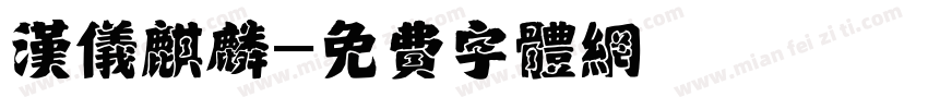 汉仪麒麟字体转换