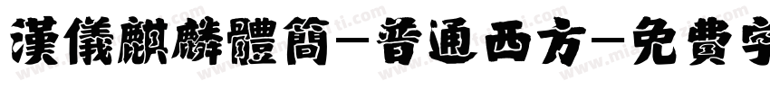 汉仪麒麟体简-普通西方字体转换