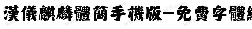 汉仪麒麟体简手机版字体转换