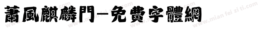 萧风麒麟门字体转换