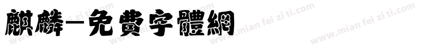 麒麟字体转换