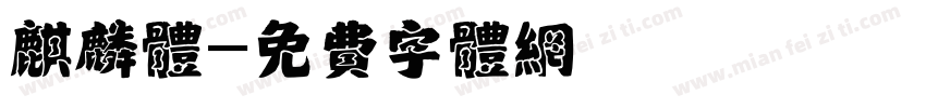 麒麟体字体转换