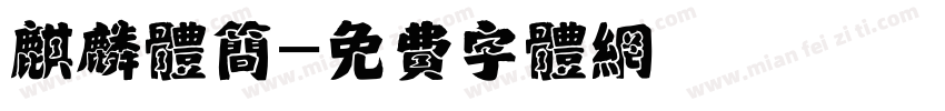 麒麟体简字体转换