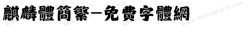 麒麟体简繁字体转换