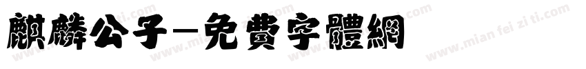 麒麟公子字体转换