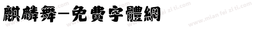 麒麟舞字体转换