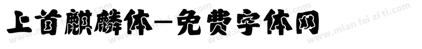上首麒麟体字体转换