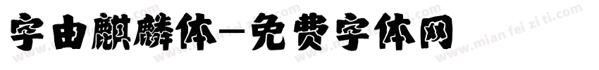 字由麒麟体字体转换