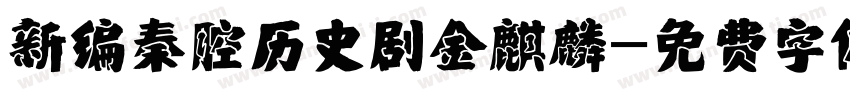 新编秦腔历史剧金麒麟字体转换