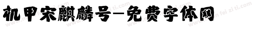 机甲宋麒麟号字体转换
